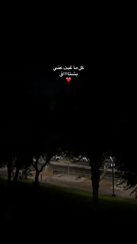 كل ما غبت عني بشتااااق❤️ #foryoupage #explore #viral #fypシ゚ #حبيبي #حب #رومانسيه #اغاني #يافا_تل_ابيب_نتانيا_عكا_حيفا #الشعب_الصيني_ماله_حل😂😂  #ليل 