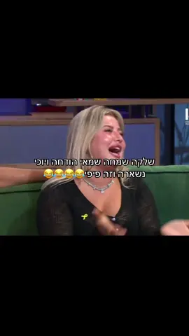 #פוריו #האחהגדול2025 #foryou #שלי #שלקה 