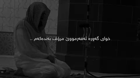 خودا لەگەڵتە🖤.#Ahmad #foryou 