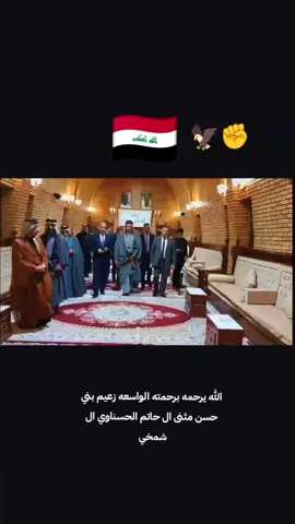 #الزعيم_الخالد_مثنى_الحاتم_الحسن # #🇮🇶✊🇮🇶🇮🇶🇮🇶🇮🇶🇮🇶🇮🇶 # #حسناويه_وافتخر #