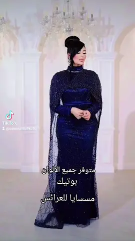 ازياء 💃مسايا للعرائس💃ديالى سوق بعقوبه قرب مكي مول الجديد دخل عماره الاعراس  الطابق الارضي ولا يوجد فرع ثاني لصاحبه بارق السيد 07716445520 فستان#فستان_سهره #بعقوبه #الشعب_الصيني_ماله_حل😂😂🙋🏻‍♂️💜 