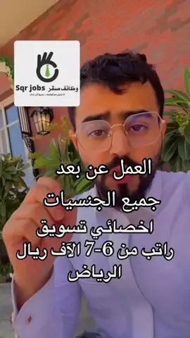 وظائف صقر sqr jobs .  رابط التقديم في البايو 👆🏻،، او اكتب في قوقل وظايف صقر - #توظيف #وظايف #وظيفه #وظايف_نسائية #وظايف_رجال #وظايف_عن_بعد_الرياض #وظايف_السعودية #وظايف_الدمام #وظايف_جدة #وظايف_عسكريه #وظائف_الخبر #وظائف_شاغرة #وظائف #وظائف_السعودية_للمزيد_من_الاستفسار_  #توظيف_السعوديين #توظيف_نساء #سعوده  #متجري #متجر_الكتروني #متجر #تجارة #تجارة_الكترونية #تجارة_الكترونية_عن_بعد #تسويق #تسويق_بالمحتوى  #تسويق_رقمي #تسويق  #تسويق_بالمحتوى #تسويق_تجاري #بزنس_اونلاين #اونلاین #بزنس #اونلاين_بزنس #فريلانسر #فريلانسرز #عمل_عن_بعد  #ارباح #ارباح_التيك_توك #ارباحي #وظائف_السعودية #حليم_تاج_السر  #وظائف_الرياض #وظائف_جدة #وظائف_الدمام #وظائف_عن_بعد #وظائف_حكومي #وظائف_خاصة #وظائف_نسائية #وظائف_رجالية  #تقنية_المعلومات  #وظائف_التسويق  #وظائف_المالية  #وزارة_الموارد_البشرية #يوم_عرفة #نورستارز #وظيفه #وظايف #توظيف #وظايف_نسائية #وظايف_رجال #وظايف_عن_بعد_الرياض #وظايف_السعودية #وظايف_الدمام #وظايف_جدة #وظائف_الخبر #وظايف_عسكريه #وظائف #وظائف_السعودية #وظائف_شاغرة #توظيف_السعودية #توظيف_نساء #توظيف_السعوديين #سعوده #متجر #متجر_الكتروني #متجري #تجارة#تجارة_الكترونية #تجارة_الكترونية_عن_بعد #تسويق #تسويق_الكتروني #تسويق_رقمي #تسويق_الكتروني  #تسويق_بالمحتوى  . #تسويق_تجاري #بزنس #بزنس_اونلاین #اونلاین  #اونلاین_بزنس #فريلانسر #فريلانسرز #عمل_عن_بعد  #ارباح #ارباح_التيك_توك #ارباحي 