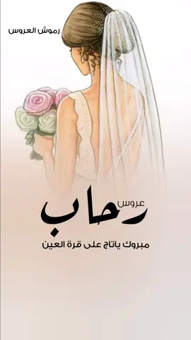 شيلة_عروس باسم رحاب_مبروك ياتاج على قرة العين_جديده  #عروس_ام_العريس_ام_العروس_عريس#اكسبلور #زفات_بالأسماء_لطلب0543131249#