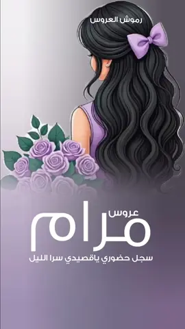 شيلة_عروس باسم مرام_سجل حضوري ياقصيدي سرا الليل_جديده  #عروس_ام_العريس_ام_العروس_عريس#اكسبلور #زفات_بالأسماء_لطلب0543131249#