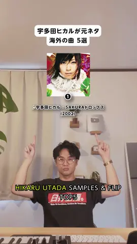 宇多田ヒカル元ネタ曲。何曲知ってた？ #元ネタ #サンプリング 