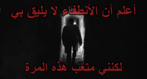 لكنني متعب هذه المرة#عشوائيات #صعدو_الفيديو #مالي_خلق_احط_هاشتاقات #اكسبلور #اعادة_النشر🔃 