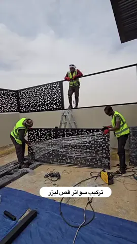 سواتر حديد قص ليزر – فخامة وأمان في آن واحد مؤسسة واحة الظل تقدم لكم سواتر حديد قص ليزر بتصاميم مبتكرة تضيف لمسة ديكور مميزة وتحافظ على الخصوصية. خامة قوية + جمال في التفاصيل = رفاهية لمكانك. #مظلات_وسواتر_واحة_الظل #سواتر_حديد_قص_ليزر #ساتر_حديد #ساتر_للحوش 