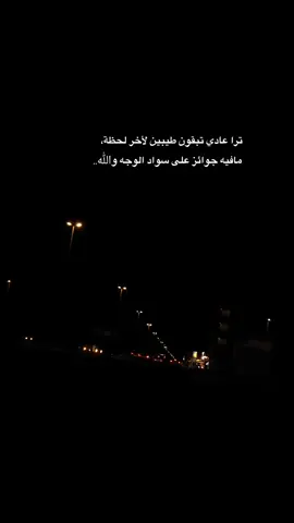 ‏ترا عادي تبقون طيبين لأخر لحظة مافيه جوائز على سواد الوجه والله..... عبارات قويه وفخمه #fyp #fypシ #fypシ゚viral 