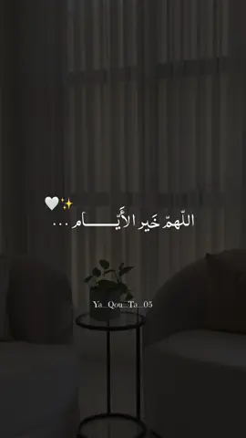#قولو_امين 🤍✨ #اللهم_خير_الأيام_وخير_الأقدار🤍🦋 