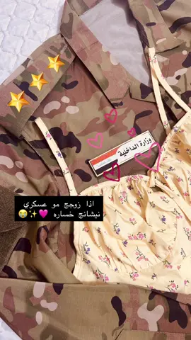 اذا زوجج مو عسكري نيشانج خساره 😭🎀✨#شعب_الصيني_ماله_حل😂😂 #عسكري #ضابط #زواج 