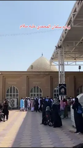 #السلام عليك ياسلمان المحمدي🙏🥺