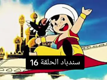 مغامرات سندباد الحلقة 16