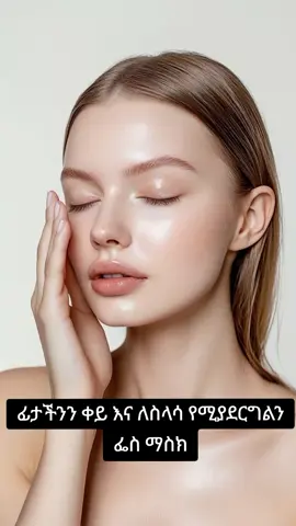 ፊታችንን ለማቅላት የሚረዳን ማስክ አሰራር#skincaretips #ethiopian_tik_tok🇪🇹🇪🇹🇪🇹🇪🇹 #eritreantiktok🇪🇷🇪🇷habesha #goodvibes #zurich🇨🇭 