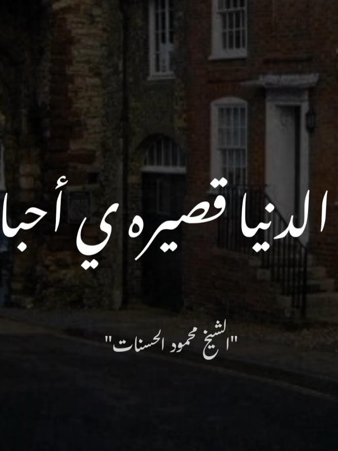 هذه الدنيا قصيره ي احباب 💔💔💔💔💔🥺🥺🥺 #الشيخ_محمود_الحسنات #محمود_الحسنات #اللهم_صل_وسلم_على_نبينا_محمد #صلوا_على_رسول_الله #اللهم_صلي_على_نبينا_محمد 