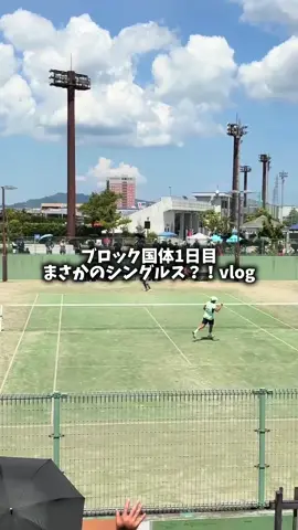 ブロック国体1日目。まさかのシングルス？！vlog #Vlog #体育大生 #ソフトテニス #国体 #シングルス 