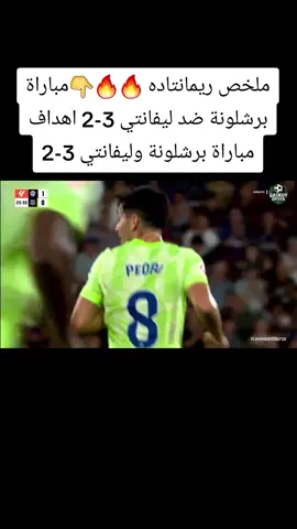 ملخص مباراة برشلونة ضد ليفانتي 3-2 اهداف مباراة برشلونة وليفانتي 3-2#برشلونه #الدوري_الإسباني #فيسكا_برسا  #لامين_يامال #اهداف_المباريات 