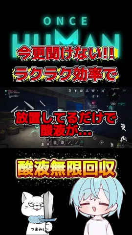 【ONCE HUMAN】放置してるだけで無限酸液集めができる‼️ #RaidZone #OnceHuman #ワンスヒューマン 