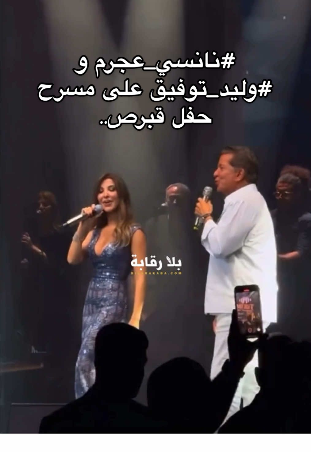 ‫#نانسي_عجرم‬ و ‫#وليد_توفيق‬ على مسرح حفل قبرص..