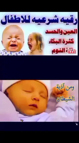 #رقية_الأطفال_قوية_جدآ_💥لعلاج _البكاء_المفاجئ_الحرارة_الخوف_قلة_ النوم_والعين_والحسد_بإذن الله☝️