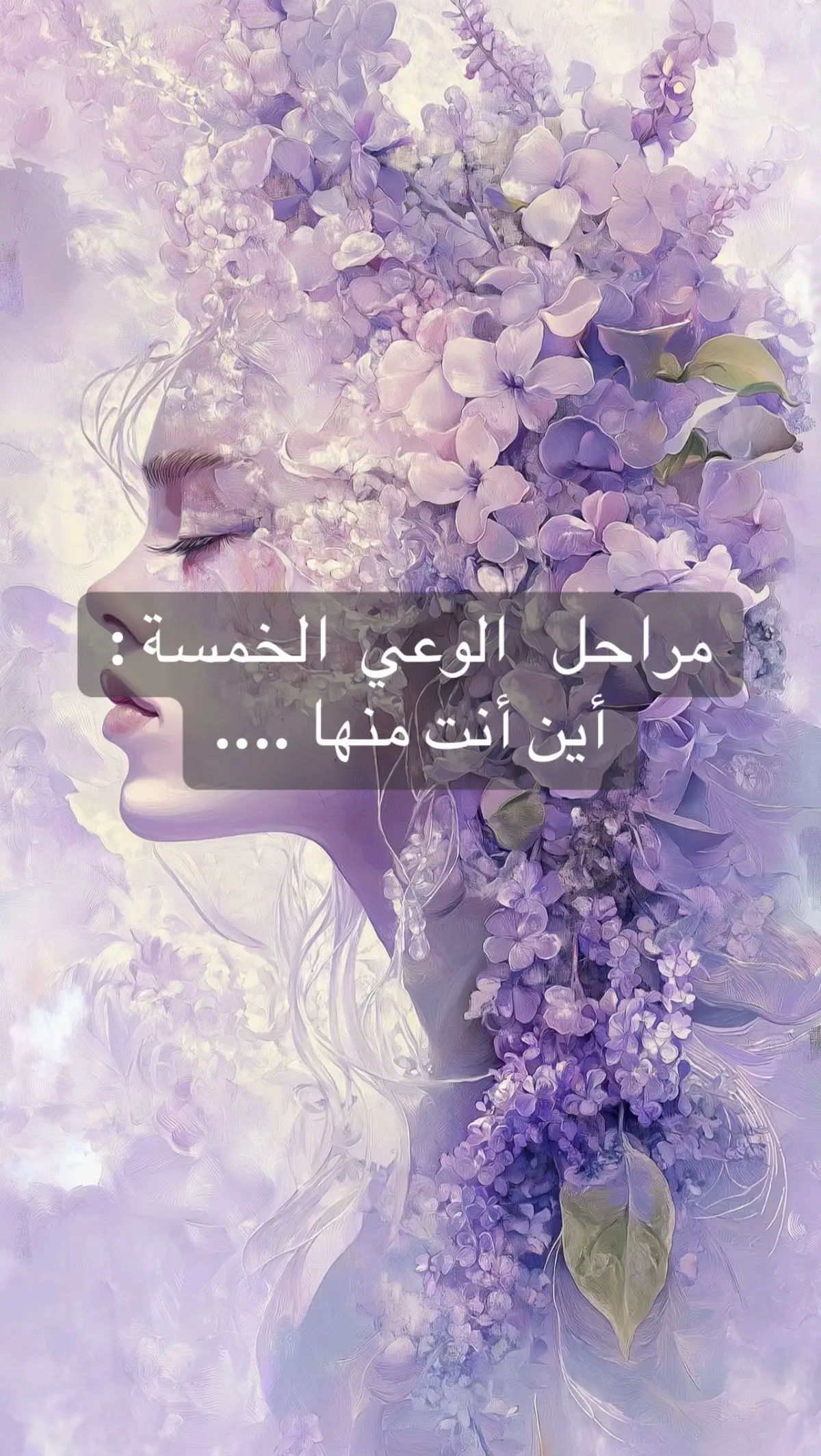 #الوعي_الذاتي #الوعي_والمعرفة #العقل_الباطن #العقل_اللاواعي #التشافي_الداخلي 