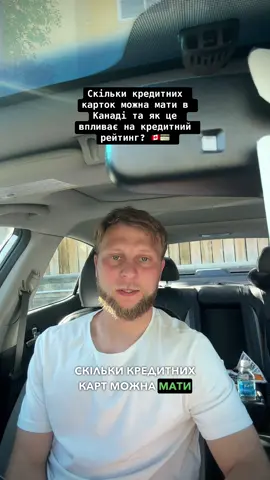 Скільки кредитних карток можна мати в Канаді та як це впливає на кредитний рейтинг?  #canada🇨🇦 #canada_life🇨🇦 #viral_video #respect #канада🇨🇦 