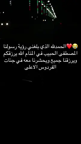 #رؤية_الرسول_في_المنام #حسابي_صدقة_جارية #اللهم_فرج_عن_المسلمين_في_كل_مكان🕊️ #اذكروا_الله_يذكركم #تصوير_ليلي📸 