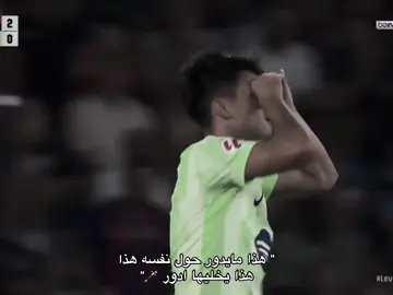 رجل المباراة اليوم 🪄🔥.#FCB #fcbarcelona #بيدري👑🇪🇸 #fyp #فيسكا_برسا_دائماً_وابداً🔵🔴 