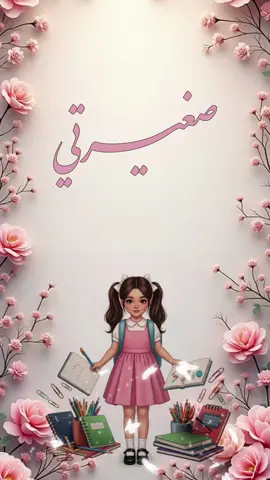 #اكسبلور #الشعب_الصيني_ماله_حل😂😂 #العودة_للمدرسة #بنتي #مدرستي 