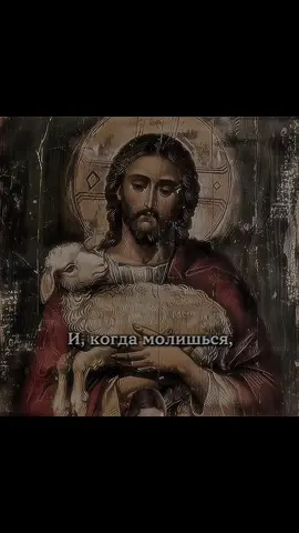 Матфея 6:5-12 И, когда молишься, не будь, как лицемеры, которые любят в синагогах и на углах улиц, останавливаясь, молиться, чтобы показаться перед людьми. Истинно говорю вам, что они уже получают награду свою. Ты же, когда молишься, войди в комнату твою и, затворив дверь твою, помолись Отцу твоему, Который втайне; и Отец твой, видящий тайное, воздаст тебе явно. А молясь, не говорите лишнего, как язычники, ибо они думают, что в многословии своем будут услышаны; не уподобляйтесь им, ибо знает Отец ваш, в чем вы имеете нужду, прежде вашего прошения у Него. Молитесь же так: Отче наш, сущий на небесах! да святится имя Твое; да приидет Царствие Твое; да будет воля Твоя и на земле, как на небе; хлеб наш насущный дай нам на сей день; и прости нам долги наши, как и мы прощаем должникам нашим; и не введи нас в искушение, но избавь нас от лукавого. Ибо Твое есть Царство и сила и слава во веки. Аминь. #jesuschrist #jesus #christ #ortodox #christianity #fyp #catholic #христианство #christiantiktok #православие #протестанты #христиане 