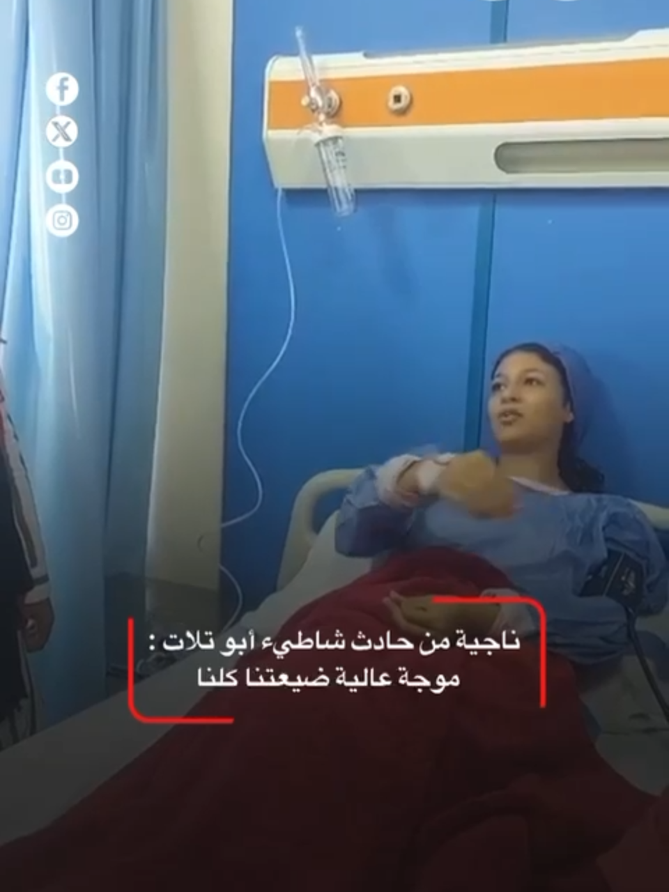 ناجية من حادث شاطيء أبو تلات بـ #الإسكندرية :  «موجة عالية ضيعتنا كلنا» #بوابة_أخبار_اليوم