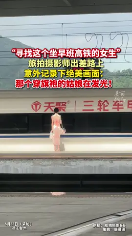 旅拍摄影师出差路上记录下绝美画面 #寻找这个坐早班高铁的旗袍女生 ：她闪闪发光的，就像漫画里走出来的人！（记者：屠晨潇）@旅拍摄影KK