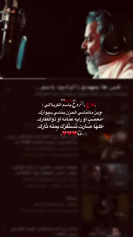 وين ماتمشي الحزن يامشي بجوارك💔😓#قصائد_باسم_الكربلائي #ذكره_استشهاد_رسول_الله💔🥀 #جبله_مدينة_الشهداء #عادات_نشر🔄💔😴 #اكسبلورexplore #قصائد_حسينيه #ستوريات_حزينة #مليون_مشاهدة❤ #ستوري_جديد #قصائد_حسينيه 