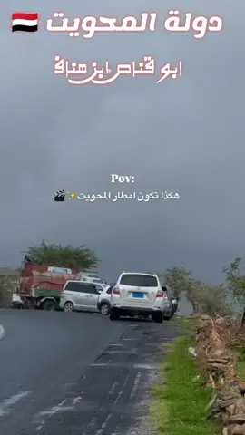 #دوله،المحويت،🇾🇪،اثبتو،لي،وجودكم،ابناء،دوله،المحويت،الفديو،ترند #تفسدالحياءويصلحه،له،سفر✈️✈️✈️ #مجرد_ذووقツ🖤🎼 #الفديو_ترند_ياعالم🔥🤍🇾🇪💪💪💪💪💪 #اكسبلورexplore❥🕊🦋💚❤🕊️،🌸🌺 