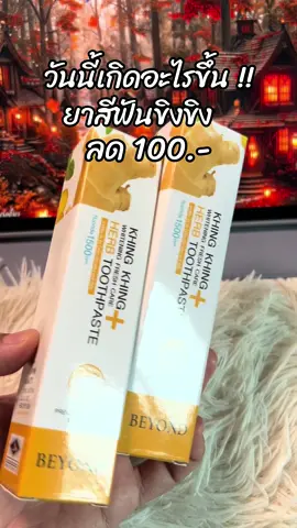 #สินค้าขายดี #รีวิวบิวตี้ #ขึ้นฟีดเถอะ #ยาสีฟันขิงขิง #ยาสีฟันขิงขิง1แถม1 
