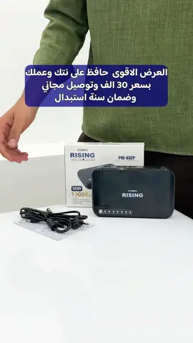 🚨 ملّيت من انقطاع النت وي كل طفية؟ 🚨 الحل صار يمك ⬇️ ⚡️ UPS راوتر بسعر 30,000 دينار فقط + توصيل مجاني! 🔋 بطارية 10,000mAh تكفيك حتى 6 ساعات نت بدون انقطاع 🔌 مخرجين 12V + مخرج 9V ⚙️ قدرة 30 واط – يشتغل على جميع إصدارات الراوتر 🔥 لا تخلي الكهرباء تحكمك… خلي النت يظل يشتغل وياك وين ماكو كهرباء!