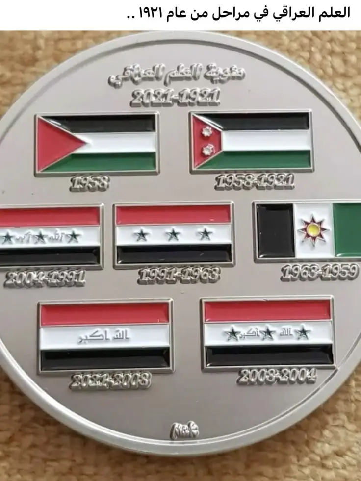 هذه الصورة توضح مراحل العلم العراقي من سنة 1921 الى سنة 2025 اول الاعلام كانت في عهد الملكي في العراق بحكم الملك فيصل ومن ثم بعدها تحول الحكم الى جمهوري حيث تحول العلم العراقي كاملاً ومن ثم بدا بالتطور في عام 1991 عندما كان صدام رئيساً للعراق كان العلم العراقي بخط صدام حسين وفي سنة 2004 تم وضع علامتين في العلم وفي سنة 2008 تم الاعتماد على العلم الحالي بالخط العادي نسأل الله الامن والاستقرار على العراق🤍