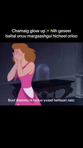 Dandaa glowup yrihiin neg udaa hiildee #fyppppppppppppppppppppppp #fypage #mongolia #cinderella #GlowUp 