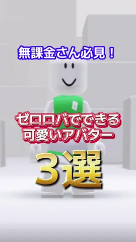 【無課金さん必見！】 ゼロロバでできる 可愛いアバター 3選💖 参考にしたらコメント💬お願いします #ロブロックス #ゼロロバ 