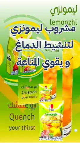 #مشروب_ليمونزي #ينشط_الدماغ #يقوي_المناعة #غني_بالفيتامينات_و_خلاصة_الجانوديرما 