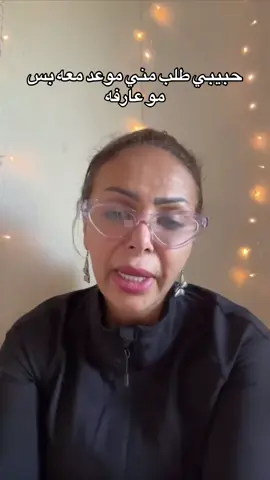 حبيبي طلب مني موعد معه بس مو عارفه#السعودية #امال_الحبيب 