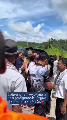 វីរកងទ័ពរាំបូកម្ពុជា ទទួលការគោរពស្រឡាញ់ពីប្រជាពលរដ្ឋឃុំច្រេស ស្រុកមេសាង ខេត្តព្រៃវែងក្រោយជួបដោយចៃដន្យនៅតាមបណ្តោយព្រំដែន