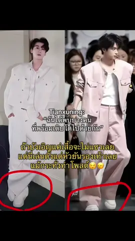 ไม่ให้เจอกันแบบเปิดเผย ก็ได้! ไม่มีใครดูออกหรอกว่ากำลังคุยๆกันอยู่ เนียนสุดๆ🙂‍↔️ //ก็ไม่ได้ทำในสิ่งที่รัฐบาลจีนห้ามนะ นี่ไงไม่ได้เจอกันสักหน่อย👉🏻👈🏻 #ziyu #tianxuning #RevengedLove #tianziyu #ศัตรูหัวใจคือแฟนใหม่ผมเอง 