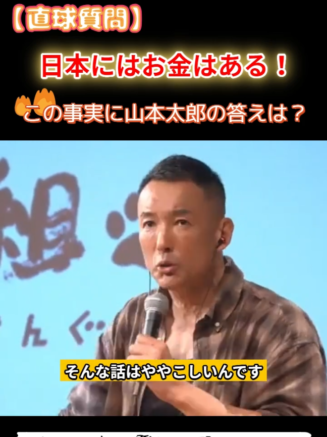 【山本太郎へ直球質問】「日本にお金はある！」この事実をもっと伝えて！#山本太郎 #れいわ新選組 #日本経済 #国の借金 #国の資産      「日本にはお金がない」という常識を覆す！動画の1:54:24からのクリップでは、視聴者の方が日本の膨大な総資産に触れ、「日本にはお金があるという事実をもっと国民に伝えてほしい」と山本太郎代表に問いかけます。多くの人が信じ込んでいる「日本にお金がない」という認識は本当なのか？国家の資産を巡るこの重要な問いかけをご覧ください。 【LIVE】山本太郎とおしゃべり会 2025年4月20日 (宮崎県・日向市)https://www.youtube.com/live/9HfukjQ6ywY?si=raFkWNR-11W3J-k0