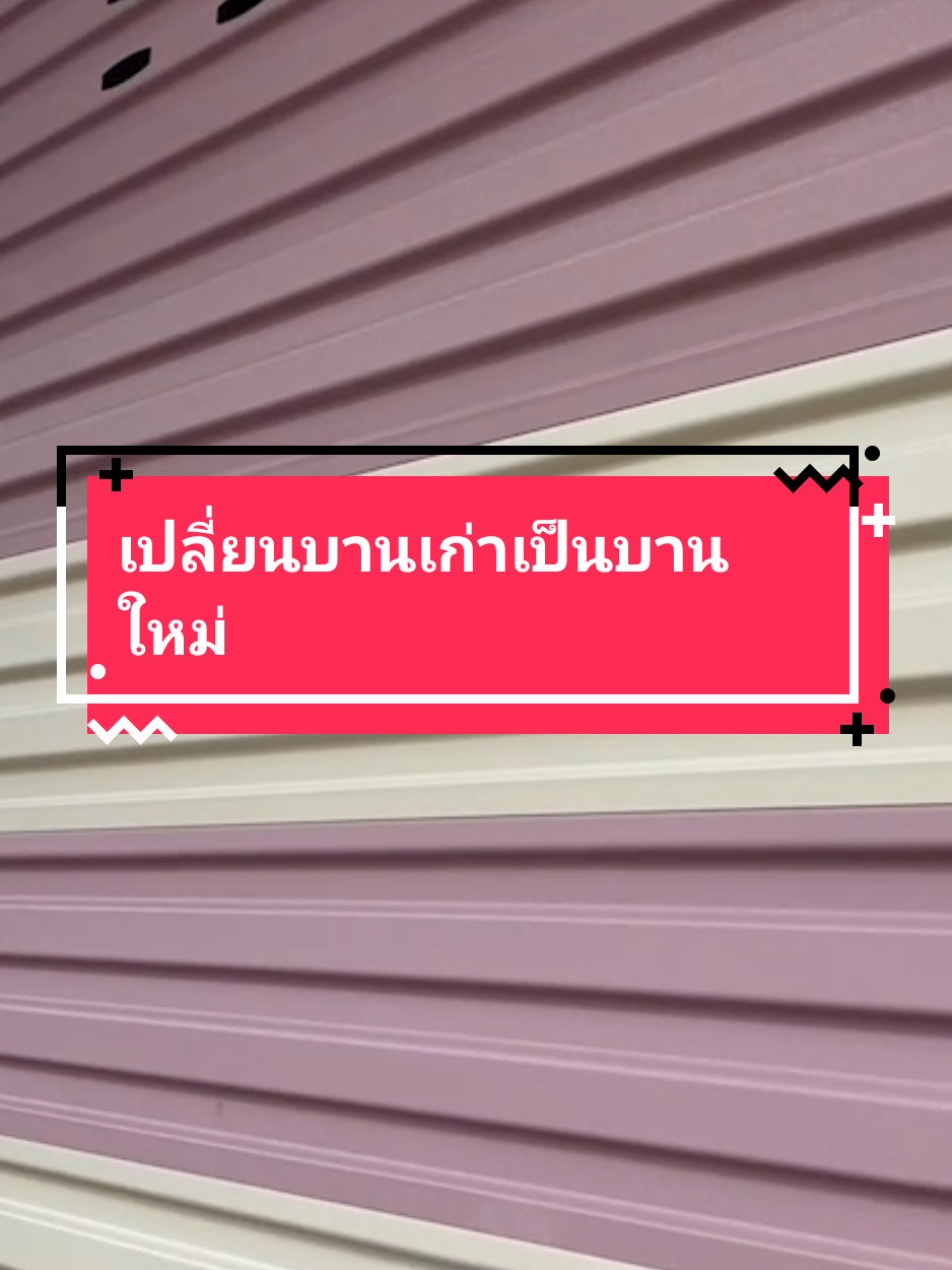 ประตูเก่าใช้งานมานาน ได้เวลาเปลี่ยนแล้วครับบ  #ประตูม้วนคิง #ประตูม้วนking #ประตูม้วนไฮสปีด #ประตูม้วนไฟฟ้า #ประตูม้วนแบบใหม่ล่าสุด 