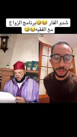 شدو الفار 😂🤣برنامج الزواج مع الفقيه😂🤣#الفقيه #الزواج #المغرب🇲🇦تونس🇹🇳الجزائر🇩🇿 #فرنسا🇨🇵_بلجيكا🇧🇪_المانيا🇩🇪_اسبانيا🇪🇸 #اكسبلور  @الفقيه/Live  @الفقيه/Live  @الفقيه/Live 