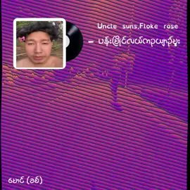 အရင်ပုဒ်ကအမှားပါသွားလို့🙏 . . . . @uncle suns 🌅 #2026 #အတန်ရှည်ရှာတာ #ဘာညာပေါ့ကွာ♡ #alightmotion_edit #trending 