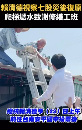 賴清德視察七股災後復原 爬梯遞水致謝修繕工班 總統爬上又爬下🧗 台南災民會買單嗎？ #台南災情  #爬樓梯真的很累  #被政治耽誤的演員們  #演好演滿  #賴清德