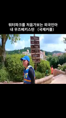 워터파크를 처음가보는 외국인아내 우즈베키스탄 (국제커플) #04