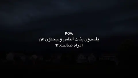 يفسدون بنات الناس ويبحثون عن أمراه صالحه.؟؟ #شيعة_الامام_علي_عليه_السلام #لايك_متابعه_اكسبلور #fypシ゚ #تصميمي #صعدوني_اكسبلورر 
