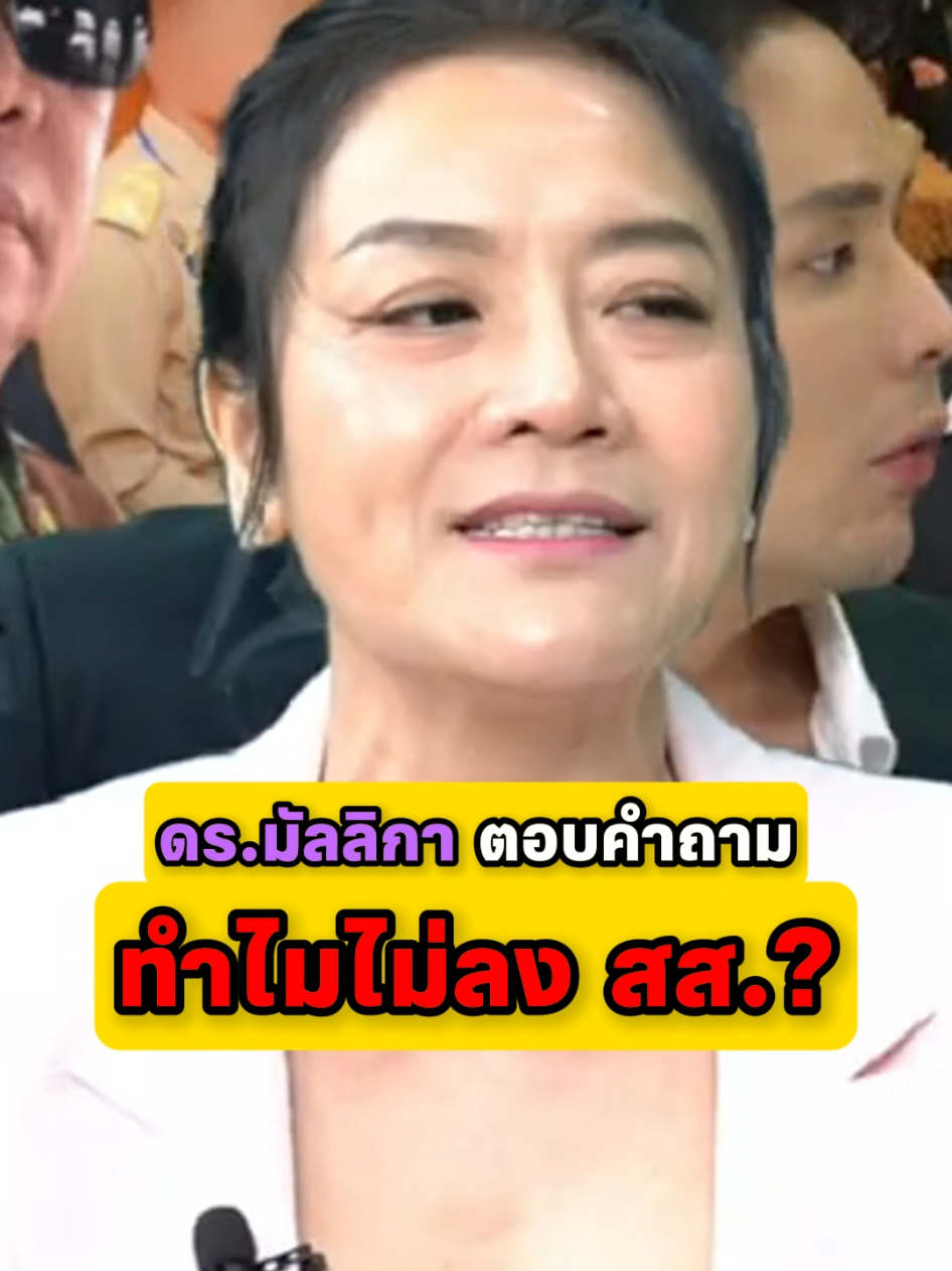 ทำไม ดร.มัลลิกา ไม่ลงสส.? @dr.mallika1 @Dr.Mallikashop @Mahasook Shop @Dr.Mallika7 @Dr.Mallika8 @Dr.Mallika6 #มัลลิกาบุญมีตระกูลมหาสุข #หิวแสง ตี้ทอล์คโชว์ #มัลลิกา #มัลลิกาบุญมีตระกูล #หิวแสง